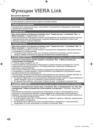 Page 4646
Функции VIERA Link
Доступные функции
Загрузка каналов
Удобное воспроизведение
Совместное вкл.
Совместное выкл.
Эконом. режим ожидания Уменьшение ненужного энергопотребления в режиме ожидания 
Интеллект. режим ожид. Автоматический переход в режим ожидания для ненужного оборудования
В записывающее устройство можно загрузить настройки каналов.
Автоматическое переключение входа - когда работает подсоединенное оборудование, режим входа 
переключается автоматически. 
Для использования этой функции...