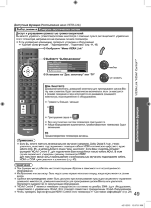 Page 49PROGRAMME
INDEXHOLDSTTLTEXT
INPUT
MENUASPECTTVAV
REC
OPTIONRETURN
SURROUND
RGYB
POWER
POWER
OFF TIMER
EXIT
MUTE
49
Дополнительные функции
VIERA Link “HDAVI Control
TM”
Доступные функции (Использование меню VIERA Link)
Примечание
  ●Эти функции могут работать несоответствующим образом в зависимости от подсоединенного 
оборудования.
  ●Изображение или звук могут быть недоступны первые несколько секунд, когда переключается режим 
входа.
  ●Удобное воспроизведение может быть доступно при использовании пульта...