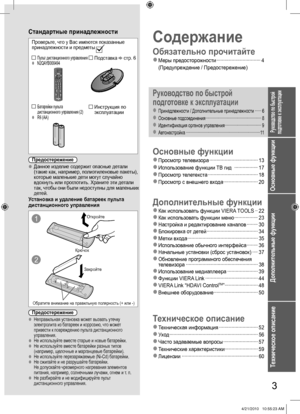 Page 3Основные функции
Дополнительные функции
Техническое описание
Руководство по быстрой 
подготовке к эксплуатации
3
Содержание
Обязательно прочитайте
  ●
Меры предосторожности ································ 4
(Предупреждение / Предостережение)
Предостережение
  ●Данное изделие содержит опасные детали 
(такие как, например, полиэтиленовые пакеты), 
которые маленькие дети могут случайно 
вдохнуть или проглотить. Храните эти детали 
так, чтобы они были недоступны для маленьких 
детей.
Предостережение...