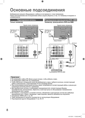 Page 8Основные подсоединения
Изображенное внешнее оборудование и кабели не поставляются с этим телевизором.
Перед присоединением или отсоединением любых шнуров убедитесь в том, что телевизор отсоединен от 
сетевой розетки.
Примечание
  ●Не размещайте кабель RF вблизи шнура питания, чтобы избежать помех.  ●Не размещайте кабель RF под телевизором.   ●Чтобы обеспечить оптимальное качество изображения и звука, требуются антенна, соответствующий 
кабель (коаксиальный, сопротивлением 75 Ω) и концевой разъем. 
  ●При...