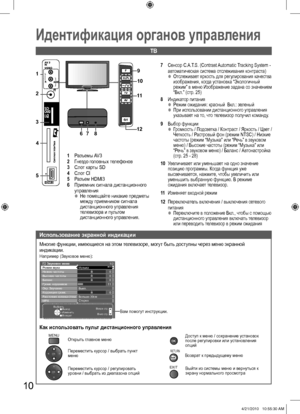 Page 1010
Идентификация органов управления
TB
Многие функции, имеющиеся на этом телевизоре, могут быть доступны через меню экранной 
индикации.
Выбрать
Выход
Изменить
ВозвратВверх стр.
Вниз стр.
Звуковое меню
1/2
Режим звукаМузыка
Низкие частоты
Высокие частоты
Баланс
Громк. наyшников
Выкл. Окр. Звучание
Коррекция громк.
Расстояние колонка-стенаБольше 30см
MPXСтерео0 110 0
0
Вам помогут инструкции. Например (Звуковое меню):
Как использовать пульт дистанционного управления
Открыть главное менюMENUДоступ к меню /...