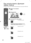 Page 22PROGRAMME
INDEXHOLDSTTLTEXT
INPUT
MENUASPECTTVAV
REC
OPTIONRETURN
MUTESURROUND
RGYB
POWER
POWER
OFF TIMER
EXIT
22
Как использовать функции 
VIERA TOOLS
Вы можете легко получить доступ к некоторым специальным функциям, используя функцию VIERA TOOLS.
Для возвращения к 
телевизору
 
 EXIT или 
1 Отобразите значки функции
2 Выберите функцию
VIERA Link Control 
 выбор
 доступ
3 Следуйте действию каждой функции
2 Pause Live TV   “Pause Live TV” (стр. 47)
4 Видео   “Режим видео” (стр. 41)
3 Фото   “Режим фото”...