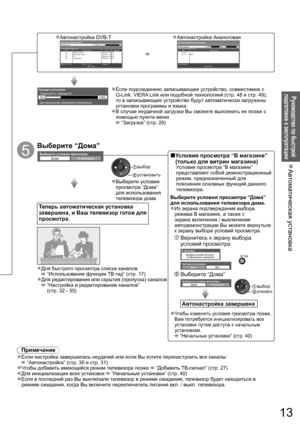 Page 13Автоматическая установка  ●
Руководство по быстрой 
подготовке к эксплуатации
13
Передаю установки
Пожалуйста, подождите!
0% 100%
Дистанционное управление невозможно
Если подсоединено записывающее устройство, совместимое с ●
Q-Link, VIERA Link или подобной технологией (стр. 48 и стр. 49), 
то в записывающее устройство будут автоматически загружены 
установки программы и языка.
В случае неудачной загрузки Вы сможете выполнить ее позже с 
●
помощью пункта меню.
 “Загрузка” (стр. 26)
5
Выберите “Дома”...