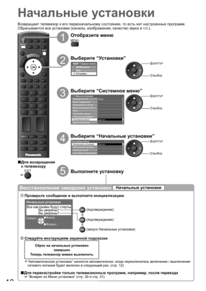 Page 40DIRECT TV RECASPECT
OPTIONRETURN
TEXT
PROGRAMME
STTLINDEX HOLD
N
INPUTTV AV
MENU
EXIT
40
Начальные установки
1
Отобразите меню
MENU
2
Выберите “Установки”
Главное менюИзображение
Звук
Установки
 доступ
 выбор
3
Выберите “Системное меню”
Меню установок
Таймер откл ТВ Выкл.
Доступ Меню соединений
Блокировка от детей
Меню настройки DVB-T
Язык
Настройки экрана
Обычный интерфейс
Другие настройки Системное меню доступ
 выбор
4
Выберите “Начальные установки”
Системное менюНачальные установкиДоступОбновление...