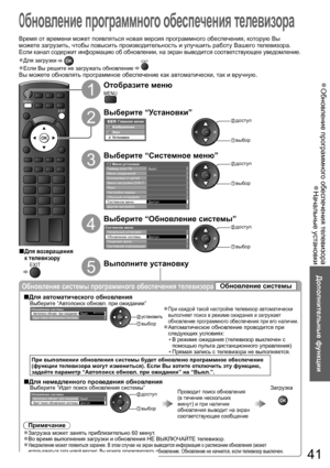 Page 41Обновление программного обеспечения телевизора  ●
Начальные установки  ●
Дополнительные функции
EXIT
MENU
41
Обновление программного обеспечения телевизора
 
1
Отобразите меню
MENU
 
2
Выберите “Установки”
Главное менюИзображение
Звук
Установки
 доступ
 выбор
 
3
Выберите “Системное меню”
Меню установок
Таймер откл ТВ Выкл.
Доступ Меню соединений
Блокировка от детей
Меню настройки DVB-T
Язык
Настройки экрана
Обычный интерфейс
Другие настройки Системное меню доступ
 выбор
 
4
Выберите “Обновление...