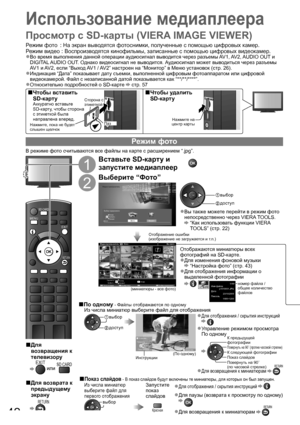 Page 42EXIT
RETURN
MENU
SD CARD
42
Для ■
возвращения к 
телевизору
 
EXIT
 или SD CARD
Для возврата к ■
предыдущему 
экрану
 
RETURN
Режим фото
Режим фото   : На экран выводятся фотоснимки, полученные с помощью цифровых камер.
Режим видео   : Воспроизводятся кинофильмы, записанные с помощью цифровых видеокамер.
Во время выполнения данной операции аудиосигнал выводится через разъемы AV1, AV2, AUDIO  OUT и ●
DIGITAL AUDIO  OUT. Однако видеосигнал не выводится. Аудиосигнал может выводиться через разъемы 
AV1 и...