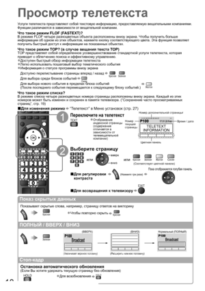 Page 18EXIT
TEXTINDEX HOLDF.P.
18
Просмотр телетекста
Услуги телетекста представляют собой текстовую информацию, предоставляемую вещательными компаниями.
Функции различаются в зависимости от вещательной компании.
Что такое режим FLOF (FASTEXT)?
В режиме FLOF четыре разноцветных объекта расположены внизу экрана. Чтобы получить больше 
информации об одном из этих объектов, нажмите кнопку соответствующего цвета. Эта функция позволяет 
получить быстрый доступ к информации на показанных объектах.
Что такое режим...