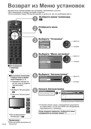 Page 28 ■Для выполнения автонастройки 
с помощью кнопок на боковой 
панели телевизора (стр. 8)
      Нажимайте повторно до 
тех пор, пока не появится 
“Автонастройка”
      Выберите “Автонастройка”
      Запустите “Автонастройка”
Для возвращения к ●
телевизору  
TEXT STTLINDEX HOLD
DIRECT TV RECASPECTN
AV
OPTIONRETURN
EXIT INPUT
TV
28
Возврат из Меню установок 
1
 Выберите режим телевизора
TV
2
Отобразите меню
3
Выберите “Установки”
Главное меню
Изображение
Звук
Установки
 доступ
 выбор
4
Выберите “Меню...