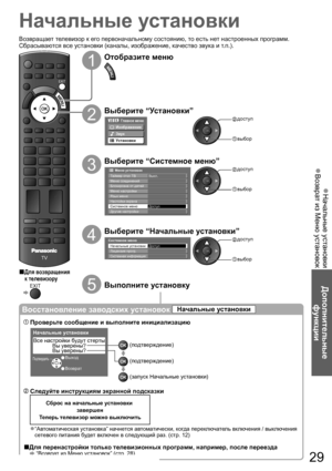 Page 29Начальные установки  ●
Возврат из Меню установок   ●
Дополнительные 
функции
DIRECT TV RECASPECT
OPTIONRETURN
TEXT
PROGRAMME
STTLINDEX HOLD
N
INPUTTV AV
TV
EXIT
29
Начальные установки
1
Отобразите меню
2
Выберите “Установки”
Главное меню
Изображение
Звук
Установки
 доступ
 выбор
3
Выберите “Системное меню”
Доступ
Меню соединений
Меню настройки Блокировка от детей
Язык меню
       Меню установок
Таймер откл ТВ Выкл.
Системное меню Настойки экрана
Другие настройки
 доступ
 выбор
4
Выберите “Начальные...