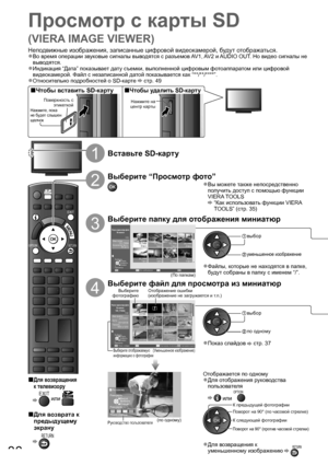 Page 3636
DIRECT TV RECASPECT
TEXT
PROGRAMME
STTLINDEX HOLD
N
INPUTTV AV
EXIT
OPTIONRETURN
Просмотр с карты SD
(VIERA IMAGE VIEWER)
Для возвращения ■
к телевизору
 EXIT или 
Для возврата к ■
предыдущему 
экрану
 RETURN
1Вставьте SD-карту
2
Выберите “Просмотр фото”
Вы можете также непосредственно ●
получить доступ с помощью функции 
VIERA TOOLS
  “Как использовать функции VIERA 
TOOLS” (стр. 35)
3
Выберите папку для отображения миниатюр
Имя папкиКоличество фото100_PANA1/23
38 фото200_PANA
20 фото102_PANA
14...