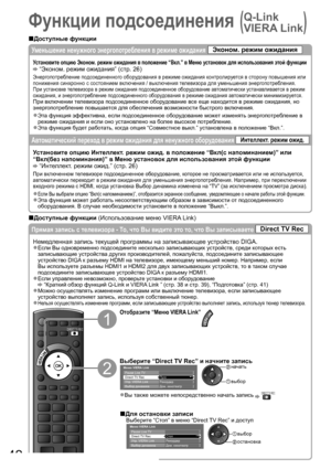 Page 4242
Функции подсоединения (
 
Q-Link 
VIERA Link
)
Прямая запись с телевизора - То, что Вы видите это то, что Вы записываете Direct TV Rec
Немедленная запись текущей программы на записывающее устройство DIGA.
Если Вы одновременно подсоедините несколько записывающих устройств, среди которых есть ●
записывающие устройства других производителей, пожалуйста, подсоедините записывающее 
устройство DIGA к разъему HDMI на телевизоре, имеющему меньший номер. Например, если 
Вы используете разъемы HDMI1 и HDMI2 для...