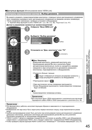 Page 45Функции подсоединения  ●
(Q-Link / VIERA Link)
Дополнительные 
функции
45
Контроль акустических систем Выбор динамика
Вы можете управлять громкоговорителями кинотеатра с помощью пульта дистанционного управления 
этого телевизора (направьте пульт дистанционного управления на приемник сигнала телевизора).
Если управление невозможно, проверьте установки и оборудование●
  “Краткий обзор функций Q-Link и VIERA Link ” (стр. 38 и стр. 39), “Подготовка” (стр. 41)
Доступ и управление громкостью громкоговорителей...