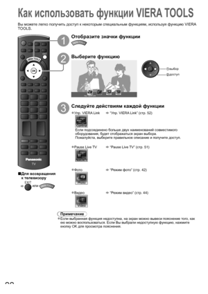 Page 22DIRECT TV RECASPECT
OPTIONRETURN
TEXT
PROGRAMME
STTLINDEX HOLD
N
INPUTTV AV
MENU
TV
EXIT
22
Как использовать функции VIERA TOOLS
Вы можете легко получить доступ к некоторым специальным функциям, используя функцию VIERA 
TOOLS.
Для возвращения 
■
к телевизору
 EXIT или VIERA TOOLS
1
Отобразите значки функции
VIERA TOOLS
2
Выберите функцию
Упр. VIERA Link
 доступ
 выбор
3
Следуйте действиям каждой функции
Упр. VIERA Link● “Упр. VIERA Link” (стр. 52)
Если подсоединено больше двух наименований совместимого...