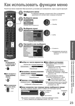 Page 23Как использовать функции меню  ●Как использовать функции VIERA TOOLS  ●
Основные функции
DIRECT TV RECASPECT
OPTION
TEXT
PROGRAMME
STTLINDEX HOLD
INPUTTV AV
REC
TV
EXIT
RETURN
NMENU
23
Как использовать функции меню
Различные меню позволяют Вам выполнять установки для изображения, звука и других функций.
1
Отобразите меню
MENUОтображает функции, которые могут быть установлены ●
(различаются в соответствии с входным сигналом)
2
Выберите меню
Главное менюИзображение
Звук
Установки
(например: Меню...