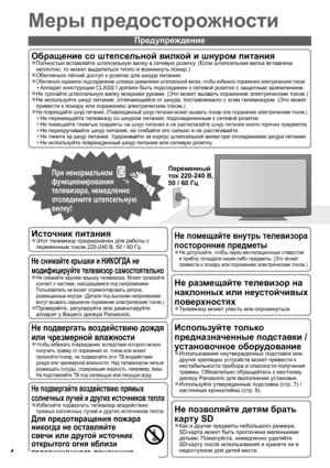 Page 44
Меры предосторожности
Предупреждение
Обращение со штепсельной вилкой и шнуром питания
Полностью вставляйте штепсельную вилку в сетевую розетку. (Если штепсельная вилка вставлена   ●
неплотно, то может выделяться тепло и возникнуть пожар.)
Обеспечьте лёгкий доступ к розетке для шнура питания.
  ●
Обеспечьте надежное подсоединение штекера заземления штепсельной вилки, чтобы избежать поражения электрическим током.  ●
Аппарат конструкции CLASS I должен быть подсоединен к сетевой розетке с защитным...