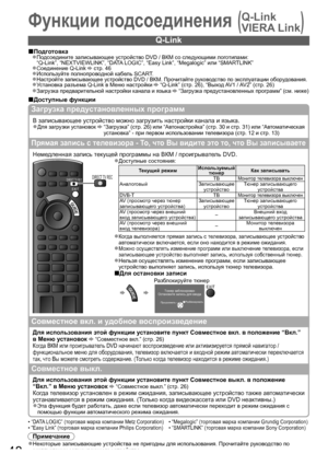 Page 4848
Q-Link
Подготовка■Подсоедините записывающее устройство DVD / ВКМ со следующими логотипами:●“Q-Link”, “NEXTVIEWLINK”, “DATA LOGIC”, “Easy Link”, “Megalogic” или “SMARTLINK”
Соединение Q-Link ● стр. 46
Используйте полнопроводной кабель SCART.●Настройте записывающее устройство DVD / ВКМ. Прочитайте руководство по эксплуатации оборудования.●Установка разъема Q-Link в Меню настройки ● “Q-Link” (стр. 26), “Выход AV1  / AV2”  (стр. 26)
 
●Загрузка предварительной настройки канала и языка   “Загрузка...