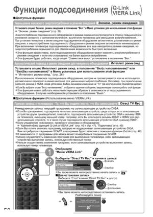 Page 5050
Функции подсоединения (
 
Q-Link 
VIERA Link
)
Прямая запись с телевизора - То, что Вы видите это то, что Вы записываете Direct TV Rec
Немедленная запись текущей программы на записывающее устройство DIGA.
Если Вы одновременно подсоедините несколько записывающих устройств, среди которых есть записывающие ●
устройства других производителей, пожалуйста, подсоедините записывающее устройство DIGA к разъему HDMI 
на телевизоре, имеющему меньший номер. Например, если Вы используете разъемы HDMI1 и HDMI2 для...