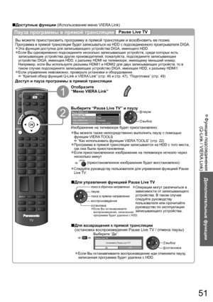 Page 51Функции подсоединения  ●
(Q-Link / VIERA Link)
Дополнительные функции
51
Пауза программы в прямой трансляции Pause Live TV
Вы можете приостановить программу в прямой трансляции и возобновить ее позже.
Программа в прямой трансляции будет записываться на HDD с подсоединенного проигрывателя DIGA.
Эта функция доступна для записывающего устройства DIGA, имеющего HDD.●
Если Вы одновременно подсоедините несколько записывающих устройств, среди которых есть ●
записывающие устройства других производителей,...