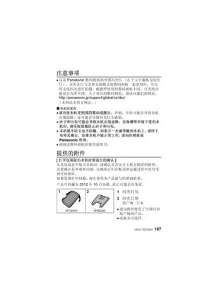 Page 107107 (SCH) VQT4Q07
注意事项
≥这是Panasonic 数码相机的外置闪光灯 （在下文中被称为闪光
灯）。  本闪光灯与支持无线模式的数码相机一起使用时，可以
用无线闪光进行拍摄。  根据所使用的数码相机不同，可用的功
能也会有所不同。  关于对应的数码相机，请访问我们的网站。
http://panasonic.jp/support/global/cs/dsc/ 
（本网站为英文网站。）
∫
本机的使用
≥请勿使本机受到强烈震动或撞击。否则，不但可能会导致本机
出现故障，还可能会导致闪光灯头破损。
≥沙子和污垢可能会导致本机出现故障。  在海滩等环境下使用本
机时，请采取措施防止沙子和污垢。
≥本机既不防尘也不防溅。  如果万一水滴等溅到本机上，请用干
布将其擦去。  如果本机不能正常工作，请向经销商或
Panasonic 咨询。
≥请阅读数码相机的使用说明书。
提供的附件
[打开包装取出本机时要进行的确认 ]
从其包装盒中取出本机时，请确认是否包含主机及提供的附件，
还要确认其外观和功能，以确保它们在配送和运输过程中没有受
到任何损坏。...