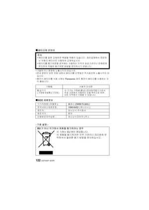 Page 122VQT4Q07 (KOR) 122
∫배터리에 관하여
• 가열하거나  화염에 노출시키지  마십시오.
• 문과  창문이  닫힌 =(