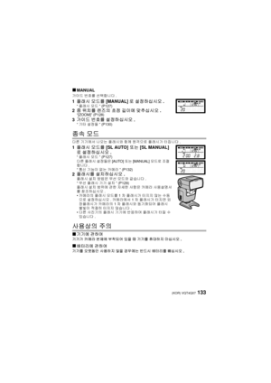 Page 133133 (KOR) VQT4Q07
∫MANUAL
가이드 번호를 선택합니다 .
1플래시  모드를 [MANUAL] 로 설정하십시오 .“플래시  모드 ” (P127)2줌 위치를  렌즈의 초점  길이에  맞추십시오 .“[ZOOM]” (P128)
3가이드  번호를  설정하십시오 .“기타  설정들 ” (P130)
종속 모드
다른 기기에서  나오는 플래시와  함께 원격으로  플래시가 터집니다.
1플래시  모드를 [SL AUTO]  또는 [SL MANUAL]
로  설정하십시오 .
“플래시  모드 ” (P127)
다른  플래시  설정들은 [AUTO] 또는 [MANUAL]  모드로 조절
합니다 .
“ 통신  기능이  없는  카메라 ” (P132)
2플래시를  설치하십시오 .플래시 설치 방법은  무선 모드와  같습니다 .
“ 무선  플래시  기기  설치 ” (P129)
플래시  설치 범위에  관한  자세한  사항은  카메라 사용설명서
를  참조하십시오 .
• 카메라의  플래시  모드를 1 차 플래시가  터지지 않는...