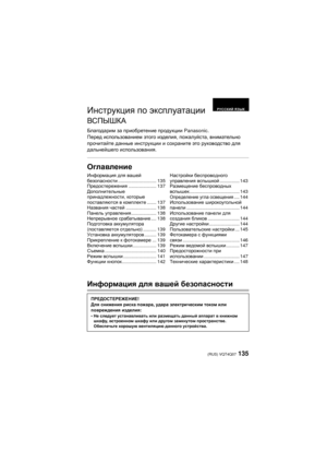 Page 135135 (RUS) VQT4Q07
Инструкция по  эксплуатации
ВСПЫШКА
Благодарим  за  приобретение  продукции  Panasonic.
Перед  использованием  этого  изделия , пожалуйста , внимательно  
прочитайте  данные инструкции  и сохраните  это руководство  для  
дальнейшего  использования .
Оглавление
Информация для  вашей  безопасности
Информация  для  вашей  
безопасности ............................. 135
Предостережения ..................... 137
Дополнительные  
принадлежности , которые 
поставляются  в  комплекте ..........