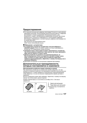 Page 137137 (RUS) VQT4Q07
Предостережения
≥Это  внешняя  вспышка  для  цифровых  фотокамер  Panasonic ( в дальнейшем  
именуемая  вспышкой ). Использование  данной  вспышки  вместе  с  цифровой  
фотокамерой , которая поддерживает  беспроводной  режим , дает 
возможность  съемки  с  беспроводным  управлением  вспышкой . Доступные  
функции  могут  отличаться  в  зависимости  от  используемой  цифровой  
фотокамеры . Информацию  о соответствующих  цифровых  фотокамерах  см . 
на  нашем  веб -сайте ....
