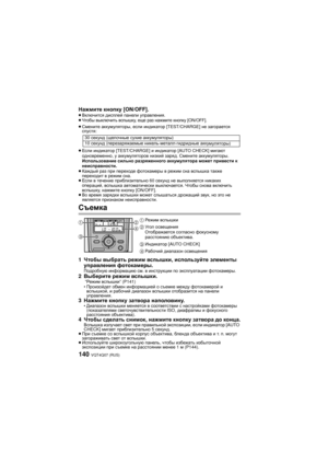 Page 140VQT4Q07 (RUS) 140
Нажмите кнопку  [ON/OFF].≥Включится  дисплей  панели  управления .
≥Чтобы  выключить  вспышку , еще  раз нажмите  кнопку  [ON/OFF].
≥Смените  аккумуляторы , если  индикатор  [TEST/CHARGE]  не загорается  
спустя :
≥ Если  индикатор  [TEST/CHARGE] и  индикатор  [AUTO CHECK]  мигают 
одновременно , у аккумуляторов  низкий  заряд . Смените  аккумуляторы . 
Использование  сильно  разряженного  аккумулятора  может  привести  к 
неисправности .
≥ Каждый  раз  при  переходе  фотокамеры  в...
