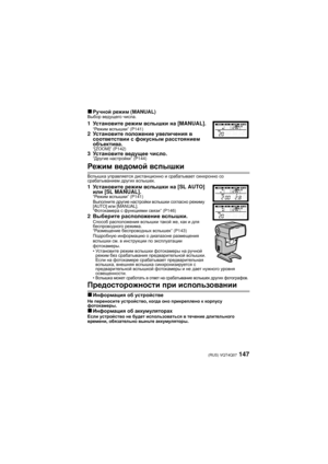 Page 147147 (RUS) VQT4Q07
∫Ручной режим  (MANUAL)Выбор ведущего  числа .
1Установите  режим  вспышки  на  [MANUAL].“Режим  вспышки ” (P141)2Установите  положение  увеличения  в  
соответствии  с  фокусным  расстоянием  
объектива .
“[ZOOM]” (P142)3Установите  ведущее  число .“Другие  настройки ” (P144)
Режим ведомой  вспышки
Вспышка  управляется  дистанционно  и  срабатывает  синхронно  со  
срабатыванием  других  вспышек .
1Установите  режим  вспышки  на  [SL AUTO] 
или  [SL MANUAL].
“Режим  вспышки ” (P141)...