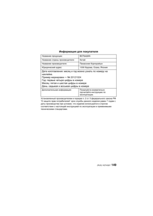 Page 149149 (RUS) VQT4Q07
Информация для  покупателя
Установленный  производителем  в  порядке  п . 2 ст . 5 федерального  закона  РФ  
“ О  защите  прав  потребителей ” срок  службы  данного  изделия  равен  7 годам  с  
даты  производства  при  условии , что изделие  используется  в строгом  
соответствии  с  настоящей  инструкцией  по  эксплуатации  и  применимыми  
техническими  стандартами .
Название
 продукции : ВСПЫШКА
Название  страны  производителя :Китай
Название  производителя :Панасоник Корпорэйшн...