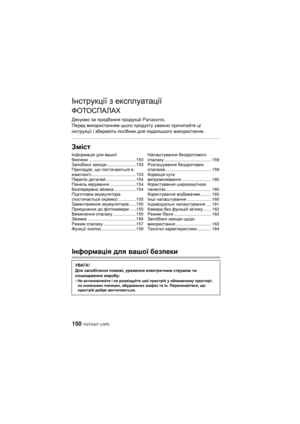 Page 150VQT4Q07 (UKR) 150
Інструкції з  експлуатації
ФОТОСПАЛАХ
Дякуємо  за  придбання  продукції  Panasonic.
Перед  використанням  цього  продукту  уважно  прочитайте  ці  
інструкції  і  збережіть  посібник  для  подальшого  використання .
Зміст
Інформація для  вашої  безпеки
Інформація  для  вашої  
безпеки .......................................150
Запобіжні  заходи ........................153
Приладдя,  що постачаються  в  
комплекті .....................................153
Перелік  деталей...