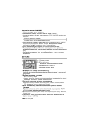 Page 156VQT4Q07 (UKR) 156
Натисніть кнопку  [ON/OFF].≥Ввімкнеться  екран  панелі  керування .
≥ Для  вимкнення  спалаху  натисніть  знову  на  кнопку  [ON/OFF].
≥ Настав  час  замінити  батареї , якщо індикатор  [TEST/CHARGE]  не світиться  
впродовж :
≥ Якщо  одночасно  блимають індикатори  [TEST/CHARGE]  та [AUTO CHECK], 
акумулятори  слід  зарядити . Вийміть батареї . Використання  майже  
виснажених  батарей  може  спричинити  несправність .
≥  Якщо  камера  перейде  до  режиму  сну , спалах  вч ини т ь так...