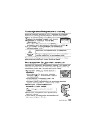 Page 159159 (UKR) VQT4Q07
Налаштування бездротового  спалаху
Бездротове  управління  можливе  при  роботі  з  цифровими  фотокамерами  
Panasonic, що  підтримують  відповідний  режим . Детальніше  про  роботу  
цифрової  фотокамери  з  бездротовим  керуванням  спалаху  див. в інструкції  .
1Перемкніть  камеру  у  бездротовий  режим .
2 Переведіть  с  спалах  до  режиму  [RC].
“Режим  спалаху ” (P157)
• Якщо  вибрано  [RC], натисканням  кнопки  [MODE] ( 3) 
можна  ввести  канал . Для повернення  знову  натисніть...