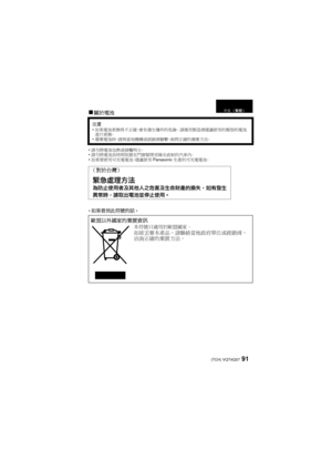Page 9191 (TCH) VQT4Q07
∫關於電池
請勿將電池加熱或接觸明火。
 請勿將電池長時間放置在門窗緊閉受陽光直射的汽車內。
 如果要使用可充電電池，建議使用 Panasonic生產的可充電電池。
-如果看到此符號的話 -
注意如果電池更換得不正確，會有發生爆炸的危險。  請僅用製造商建議使用的類型的電池
進行更換。
 廢棄電池時，請與當地機構或經銷商聯繫，詢問正確的廢棄方法。
（對於台灣）
歐盟以外國家的棄置資訊
本符號只適用於歐盟國家。如欲丟棄本產品，請聯絡當地政府單位或經銷商，
洽詢正確的棄置方法。
中文 （繁體）
VQT4Q07_PP_E_GK.book  91 ページ  ２０１２年１０月２３日　火曜日　午前９時３９分 
