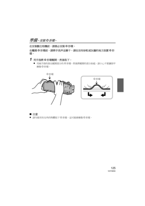 Page 125125VQT3M30
準備 -安裝O形環-
在安裝數位相機前，請務必安裝O形環。
在觸摸 O形環前，請將手洗淨並擦干。  請在沒有砂粒或灰塵的地方放置 O形
環。
1用手指將 O形環鬆開，然後取下。
≥
用兩手指的指尖鬆開部分的 O形環，然後將鬆開的部分抬起。  請小心不要讓指甲
擦傷 O形環。
∫ 注意
≥
請勿使用有尖角的物體取下 O形環。  這可能會擦傷 O形環。
O形環
O形環
DMW-MCFT3-VQT3M30.book  125 ページ  ２０１１年１月１３日　木曜日　午前１０時２２分 