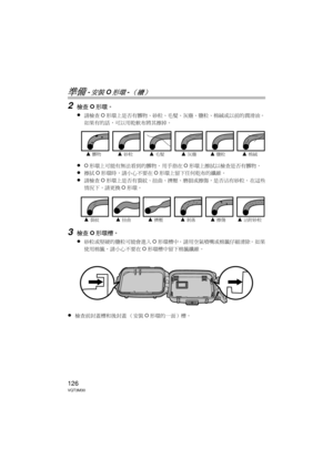 Page 126126VQT3M30
準備 -安裝O形環-（續）
2檢查O形環。
≥
請檢查 O形環上是否有髒物、砂粒、毛髮、灰塵、鹽粒、棉絨或以前的潤滑油。  
如果有的話，可以用乾軟布將其擦掉。
≥O 形環上可能有無法看到的髒物。  用手指在 O形環上擦拭以檢查是否有髒物。
≥擦拭 O形環時，請小心不要在 O形環上留下任何乾布的纖維。
≥請檢查 O形環上是否有裂紋、扭曲、擠壓、磨損或擦傷，是否沾有砂粒。  在這些
情況下，請更換 O形環。
3檢查 O形環槽。
≥
砂粒或堅硬的鹽粒可能會進入 O形環槽中。  請用空氣噴嘴或棉籤仔細清除。  如果
使用棉籤，請小心不要在 O形環槽中留下棉籤纖維。
≥檢查前封蓋槽和後封蓋 （安裝 O形環的一面）槽。
3髒物3砂粒3毛髮3灰塵3鹽粒3棉絨
3裂紋3扭曲3擠壓3剝落3擦傷3沾附砂粒
DMW-MCFT3-VQT3M30.book  126 ページ  ２０１１年１月１３日　木曜日　午前１０時２２分 