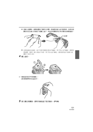 Page 131131VQT3M30
≥當插入硅膠時，請將硅膠如下圖所示弄彎，然後將其插入盡可能得深。 如果在硅
膠沒有完全插入的情況下就關上盒子，則由於硅膠被夾在 O形環內而導致漏水。
≥如果氣溫高水溫低，盒子內部可能會出現水汽凝結。  為了防止水汽凝結，請預先
將硅膠 （提供）插入到盒子內部。為了防止盒子霧化，請在使用盒子前插入硅
膠約 1到 2小時。
4關上盒扣。
‘
檢查盒扣是否牢固地關上。
請勿將掛帶等夾在盒扣中。
5裝入數位相機後，請再次檢查盒子是否漏水。  (P129)
硅膠
DMW-MCFT3-VQT3M30.book  131 ページ  ２０１１年１月１３日　木曜日　午前１０時２２分 