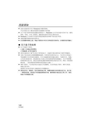 Page 140140VQT3M30
用前须知
≥此防水盒被设计用于Panasonic的数码相机。
可以享受在水下 40 m的深度内拍摄图片的乐趣。
≥由于不适当的管理而造成漏水的情况下，Panasonic公司不对该盒中任何产品 （数码
相机、电池、卡等）的损坏、摄影成本或者任何其它费用负责。
≥Panasonic公司同样不对意外事故造成的伤害和财产损失进行补偿。
≥请阅读数码相机的使用说明书。
≥在安装数码相机之前，将盒子浸到水中约 3分钟或更长的时间，以便检查是否漏水。
∫关于盒子的处理
≥在下列条件下使用。
•水深 : 在 40 m 的范围内
• 环境温度 : 0oC到40 oC
≥请勿在温度高于 40oC的水中使用此盒子。  该温度可能会损坏盒子或者导致漏水。
≥本盒子是由抗挤压的聚碳酸酯制成的，但使用时也要多加小心。  当在多岩石的地方
等拍摄图片时它特别容易擦伤，并且可能被跌落时的撞击损坏。当乘坐汽车、轮船、
火车或飞机旅行时，请包装好盒子以防止任何如跌落等的直接撞击，并且不要将数
码相机留在盒子内。  请仅在短距离运输时将数码相机安装在盒子里，例如 :从机场到
潜水地。...