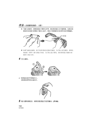 Page 152152VQT3M30
准备-安装数码相机-（续）
≥当插入硅胶时，请将硅胶如下图所示弄弯，然后将其插入尽可能得深。 如果在硅
胶没有完全插入的情况下就关上盒子，则由于硅胶被夹在 O形环内而导致漏水。
≥如果气温高水温低，盒子内部可能会出现水汽凝结。  为了防止水汽凝结，请预先
将硅胶 （附件）插入到盒子内部。
 为了防止盒子雾化，请在使用盒子前插入硅
胶约 1到 2小时。
4关上盒扣。
‘
检查盒扣是否牢固地关上。
请勿将挂带等夹在盒扣中。
5装入数码相机后，请再次检查盒子是否漏水。  (P150)
硅胶
DMW-MCFT3-VQT3M30.book  152 ページ  ２０１１年１月１３日　木曜日　午前１０時２２分 