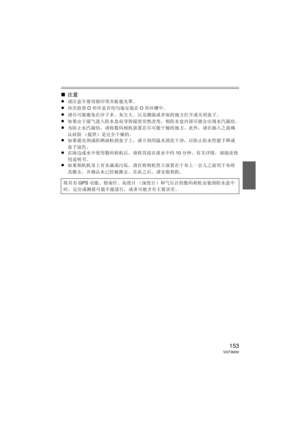 Page 153153VQT3M30
∫注意
≥
请注意不要用指印等弄脏遮光罩。
≥再次检查 O形环是否均匀地安装在 O形环槽中。
≥请尽可能避免在沙子多、灰尘大、以及潮湿或多雨的地方打开或关闭盒子。
≥如果由于湿气进入防水盒而导致湿度突然改变，则防水盒内部可能会出现水汽凝结。
≥为防止水汽凝结，请将数码相机放置在尽可能干燥的地方。  此外，请在插入之前确
认硅胶 （提供）是完全干燥的。
≥如果遮光剂或防晒油粘到盒子上，请立刻用温水清洗干净，以防止防水性能下降或
盒子退色。
≥在海边或水中使用数码相机后，请将其浸在淡水中约 10分钟。  有关详情，请阅读使
用说明书。
≥如果相机机身上有水滴或污垢，请在将相机竖立放置在干布上一会儿之前用干布将
其擦去，并确认水已经被擦去。  在此之后，请安装相机。
将具有 GPS功能、指南针、高度计 （深度计）和气压计的数码相机安装到防水盒中
时，定位或测量可能不能进行，或者可能含有主要误差。
DMW-MCFT3-VQT3M30.book  153 ページ  ２０１１年１月１３日　木曜日　午前１０時２２分 