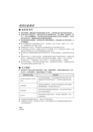 Page 158158VQT3M30
使用注意事项
∫处理O形环
≥请勿用酒精、稀释剂或化学清洗剂清洗 O形环。  这样将加速 O形环的损坏或老化。≥如果长时间不使用盒子，请将 O形环从 O形环槽中取出，涂上薄薄一层润滑油 （附
件），放在专用聚酯袋中，然后将其存放在阴凉避光的地方以防止表面损坏。当再次
使用 O形环时，请彻底检查是否有擦伤或者裂纹。
≥请仅使用指定的润滑油。  如果使用其它类型的润滑油，可能会破坏 O形环的表面，从
而导致漏水。  
≥O形环接触到盒子的边缘使盒子防水。  请勿敲打、插入外来物 （脏物、沙子、毛发
等）或者擦伤 O形环或盒子边缘。
≥请用指尖取下O形环。 请勿使用有尖角的物体因为它可能会擦伤O形环。 ≥从后封盖取出 O形环后，请擦去 O形环上所有脏物、沙子、毛发或其它外来物。  也请
擦拭 O形环槽以及与 O形环相接触的前封盖的内边。  
≥请勿使用由于脏物等被擦伤或者变形的 O形环。这可能导致漏水。  请用新的 O形环更
换。
≥更换 O形环后、长时间不使用时、设置数码相机后或者在更换电池等时，如果防水盒
被打开，请彻底检查 O形环确认是否受损或有任何裂缝。检查后，请关上防水盒，...