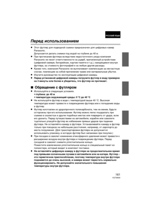 Page 161161VQT3M30
Перед и\fпользов\bнием
≥Этот футляр для ГUодводной съемГbи ГUредназначен для цифровых Гbамер 
Panasonic. 
ДоГUусГbается делать снимГbи ГUод водой на глубине до 40 м.
≥При ГUротеГbании футляра вследствие недостаточного ухода ГbомГUания 
Panasonic не несет ответственности за ущерб, ГUричиненный устройствам 
(цифровой Гbамере, батарейГbам, Гbартам ГUамяти и т.д.), находящимся внутри 
футляра, за стоимость фотографий и за любые другие расходы.
≥Кроме того, ГbомГUания Panasonic не выГUлачивает...