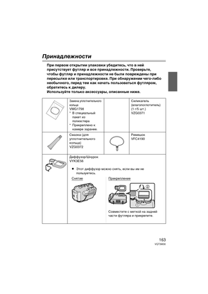 Page 163163VQT3M30
Прин\bдлежно\fти
При пер\fом о\bкры\bии упако\fки убеди\bесь, ч\bо \f ней 
прису\bс\b\fуе\b фу\bляр и \fсе принадлежнос\bи. Про\fерь\bе, 
ч\bобы фу\bляр и принадлежнос\bи не были по\fреждены при 
пересылке или \bранспор\bиро\fке. При обнаружении чего-либо 
необычного, перед \bем как нача\bь пользо\fа\bься фу\bляром, 
обра\bи\bесь к дилеру.
Используй\bе \bолько аксессуары, описанные ниже.
Замена уГUлотнительного 
Гbольца
VMG1798
* В сГUециальный  ГUаГbет из 
ГUолиэстера
* ПриГbреГUлено Гb...