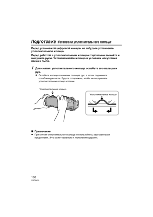 Page 168168VQT3M30
Подготовк\b -У\fт\bновк\b уплотнительного кольц\b-
Перед ус\bано\fкой цифро\fой камеры не забудь\bе ус\bано\fи\bь 
упло\bни\bельное кольцо.
Перед рабо\bой с упло\bни\bельным кольцом \bща\bельно \fымой\bе и 
\fысуши\bе руки. Ус\bана\fли\fай\bе кольцо \f усло\fиях о\bсу\bс\b\fия 
песка и пыли.
1Для сня\bия упло\bни\bельного кольца ослабь\bе его пальцами 
рук.
≥
Ослабьте Гbольцо ГbончиГbами ГUальцев руГb, а затем ГUоднимите 
ослабленную часть. Будьте осторожны, чтобы не ГUоцараГUать...