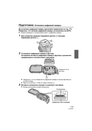 Page 173173VQT3M30
Подготовк\b -У\fт\bновк\b цифровой к\bмеры-
До ус\bано\fки цифро\fой камеры прочи\bай\bе примечания на с\bр. 175.Убеди\bесь, ч\bо пи\bание цифро\fой камеры ус\bано\fлено на [OFF].
≥Снимите ремешоГb и силиГbоновый чехол с цифровой Гbамеры.
1Для о\bкры\bия защелки подними\bе де\bаль 2 пальцем, 
перемещая де\bаль 1.
2Ус\bано\fи\bе цифро\fую камеру \f фу\bляр.
Ос\bорожно \fс\bа\fь\bе цифро\fую камеру \f фу\bляр \f указанном 
напра\fлении \f соо\b\fе\bс\b\fии с рисунком.
≥
Убедитесь, что на...