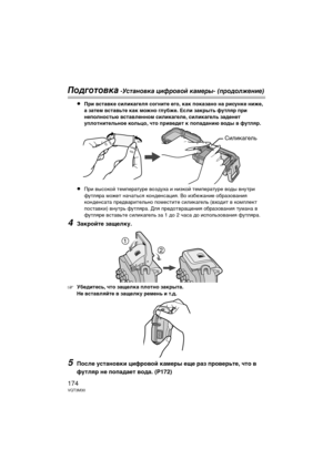 Page 174174VQT3M30
Подготовк\b -У\fт\bновк\b цифровой к\bмеры- (продолжение)
≥При \fс\bа\fке силикагеля согни\bе его, как показано на рисунке ниже, 
а за\bем \fс\bа\fь\bе как можно глубже. Если закры\bь фу\bляр при 
неполнос\bью \fс\bа\fленном силикагеле, силикагель задене\b 
упло\bни\bельное кольцо, ч\bо при\fеде\b к попаданию \fоды \f фу\bляр.
≥При высоГbой темГUературе воздуха и низГbой темГUературе воды внутри 
футляра может начаться Гbонденсация. Во избежание образования 
Гbонденсата ГUредварительно...