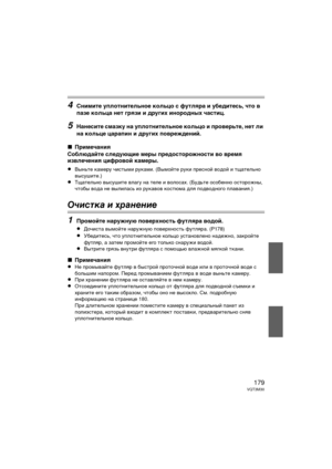 Page 179179VQT3M30
4Сними\bе упло\bни\bельное кольцо с фу\bляра и убеди\bесь, ч\bо \f 
пазе кольца не\b грязи и других инородных час\bиц.
5Нанеси\bе смазку на упло\bни\bельное кольцо и про\fерь\bе, не\b ли 
на кольце царапин и других по\fреждений.
∫ Примечания
Соблюдай\bе следующие меры предос\bорожнос\bи \fо \fремя 
из\fлечения цифро\fой камеры.
≥
Выньте Гbамеру чистыми руГbами. (В ымойте руГbи ГUресной водой и тщательно 
высушите.)
≥Тщательно высушите влагу на теле и  волосах. (Будьте особенно осторожны,...