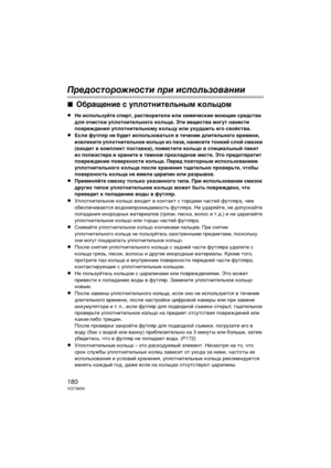 Page 180180VQT3M30
Предо\fторожно\fти при и\fпользов\bнии
∫Обращение с упло\bни\bельным коль\кцом
≥Не используй\bе спир\b, рас\b\fори\bели или химические моющие средс\b\fа 
для очис\bки упло\bни\bельного кольца. Э\bи \fещес\b\fа могу\b нанес\bи 
по\fреждения упло\bни\bельному кольцу или ухудши\bь его с\fойс\b\fа.
≥Если фу\bляр не буде\b использо\fа\bься \f \bечение дли\bельного \fремени, 
из\fлеки\bе упло\bни\bельное кольцо из паза, нанеси\bе \bонкий слой смазки 
(\fходи\b \f комплек\b пос\bа\fки), помес\bи\bе...