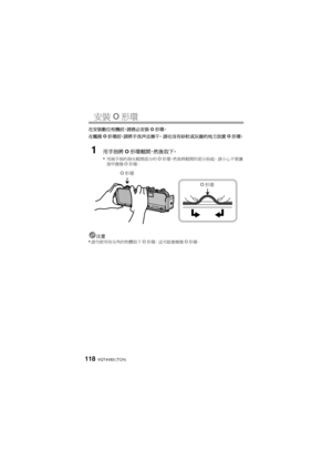 Page 118VQT4V83 (TCH)118
安裝O形環
在安裝數位相機前，請務必安裝 O形環。
在觸摸 O形環前，請將手洗淨並擦干。  請在沒有砂粒或灰塵的地方放置 O形環。
1用手指將 O形環鬆開，然後取下。
•
用兩手指的指尖鬆開部分的 O形環 ，然後將鬆開的部分抬起。  請小心不要讓
指甲擦傷 O形環。
注意•請勿使用有尖角的物體取下 O形環。  這可能會擦傷 O形環。
O 形環
O
形環
DMW-MCFT5_PP&E-VQT4V83.book  118 ページ  ２０１３年１月１６日　水曜日　午前１１時３５分 