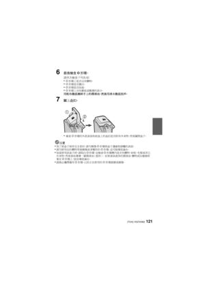 Page 121(TCH) VQT4V83121
6最後檢查O形環。
請再次檢查下列各項：•O形環上是否沾有髒物。•O形環是否露出。•O形環是否扭曲。•O形環上沒有劃痕或壓壞的部分。用乾布徹底擦掉手上的潤滑油，然後用清水徹底洗淨。
7關上盒扣。
•
檢查 O形環的外部表面和前盒上的盒扣是否附有外來物，然後關閉盒子。
注意•為了使盒子保持完全密封，請勿擦傷 O形環與盒子邊緣相接觸的表面。•請勿使用由於髒物等被擦傷或者變形的 O形環 。這可能導致漏水。•每當使用該盒子時，請取出 O形環，並檢查 O形環槽內是否有髒物、砂粒、毛髮或其它
外來物 ，然後塗抹薄薄一層潤滑油（提供）。  如果塗抹過多的潤滑油，髒物或灰塵會附
著在 O形環上，從而導致漏水。
•請務必攜帶備用 O形環，以防正在使用的 O形環損壞或擦傷。


DMW-MCFT5_PP&E-VQT4V83.book  121 ページ  ２０１３年１月１６日　水曜日　午前１１時３５分 